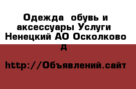 Одежда, обувь и аксессуары Услуги. Ненецкий АО,Осколково д.